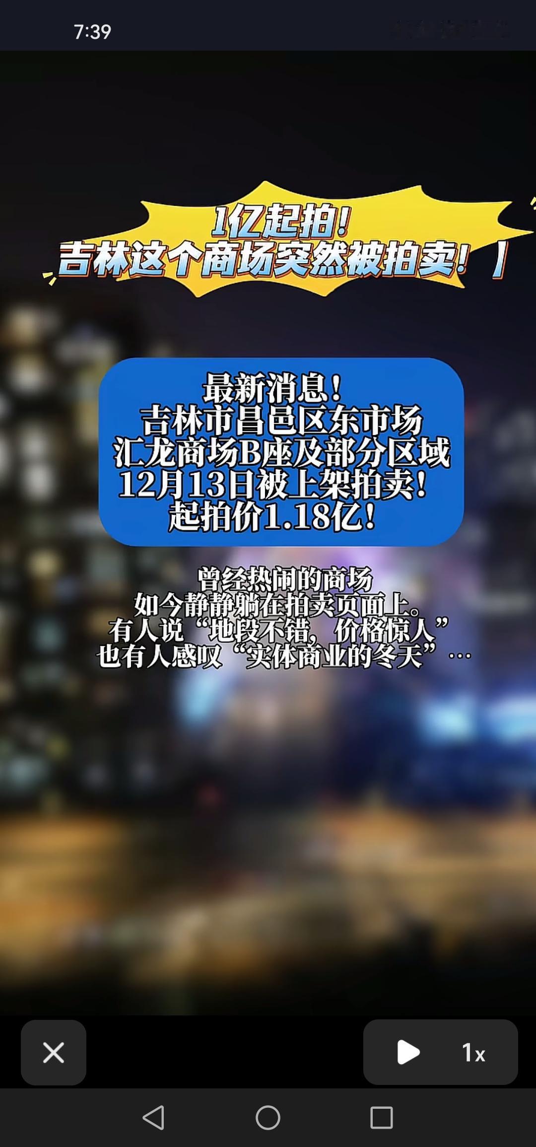 12月13日，吉林市汇龙商场B座及部分区域进行了拍卖，起拍价1.18亿元。

吉