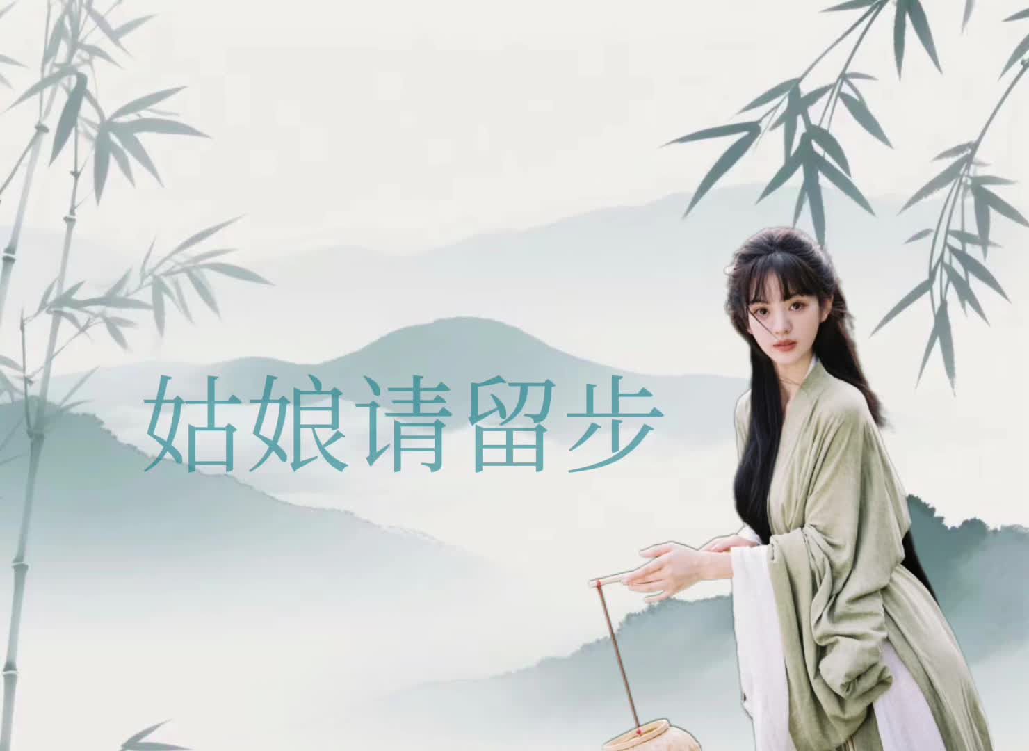 姑娘请留步 古风