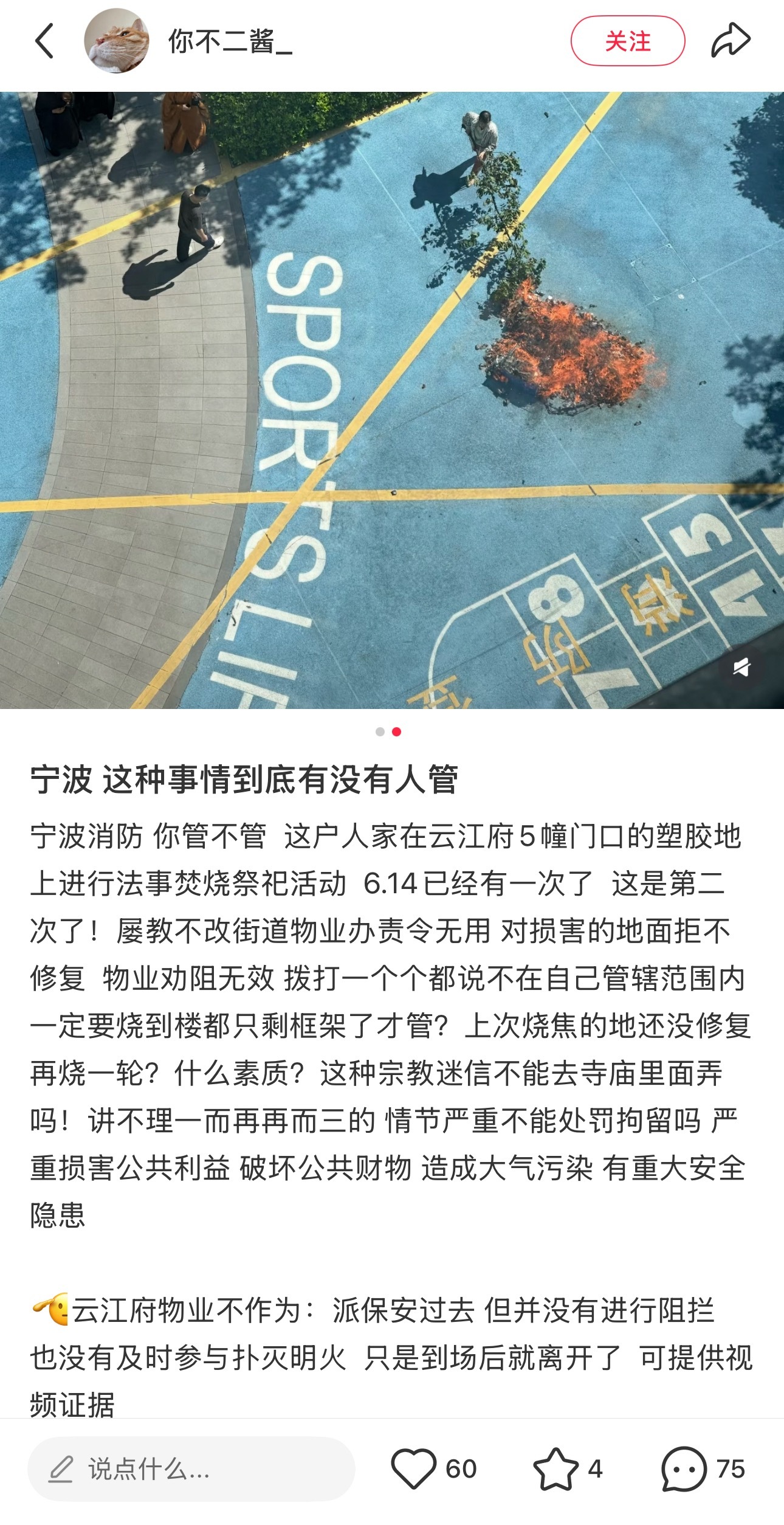 宁波业主爆料小区有人在塑胶地上进行焚烧 ，留下焚烧痕迹，物业称无法修复网友爆料：