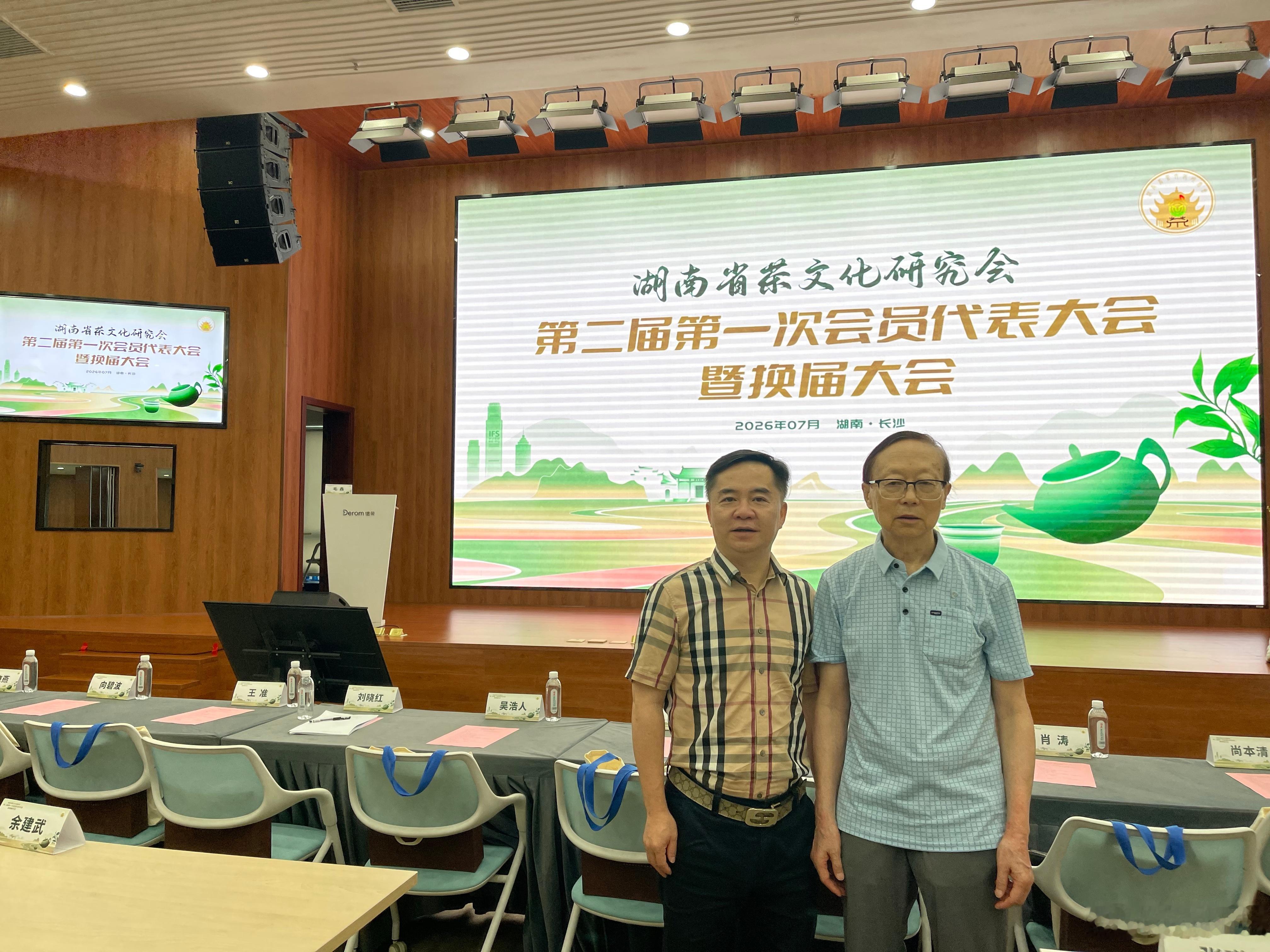 应邀参加湖南茶文化研究会会员代表大会，并被聘为专家顾问（2026.7.18） 