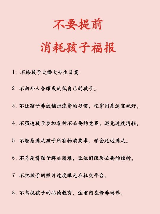 不要提前消耗孩子福报