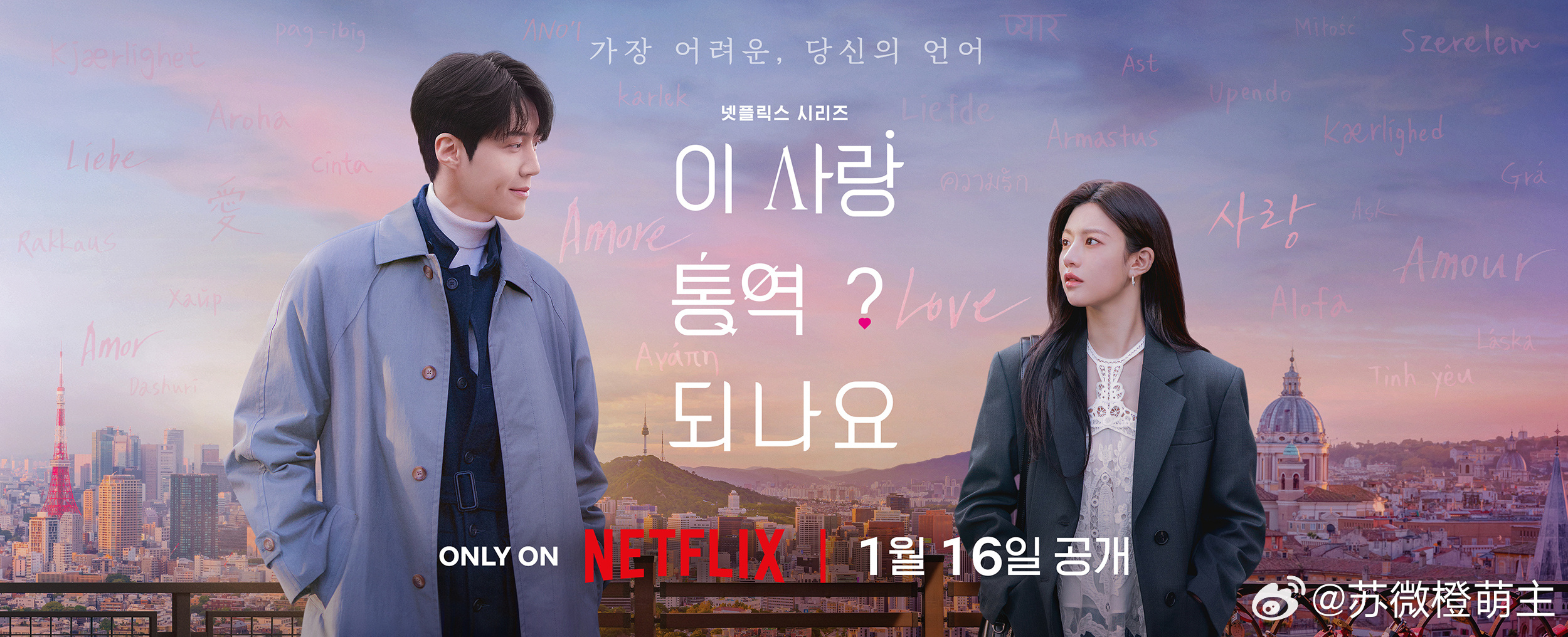 完颜团韩剧『这爱情可以翻译吗』更新单人角色海报～🫶金宣虎 x 高允贞x福士苍汰