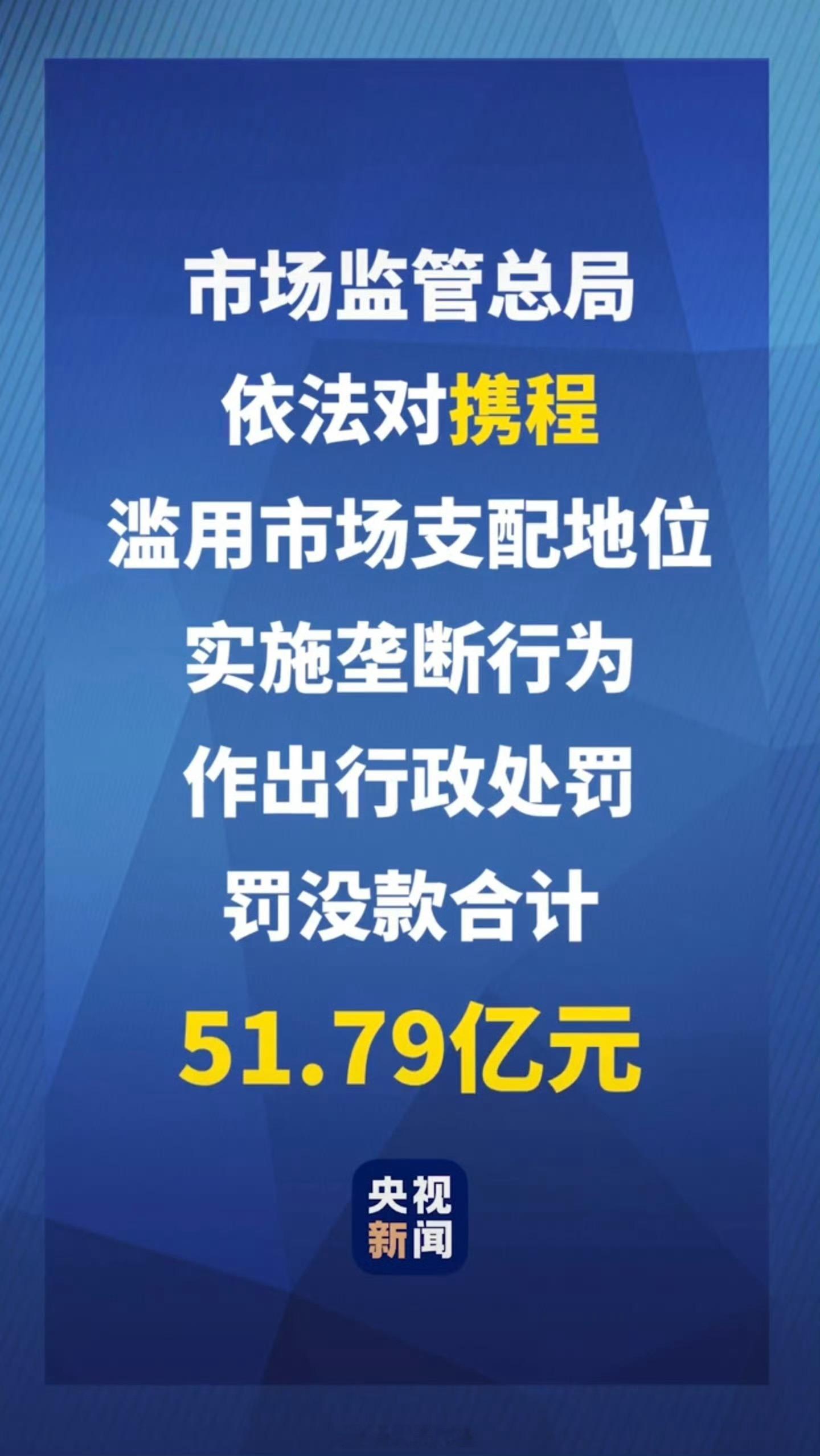 携程被罚51.79亿 说的我都想卸载携程了，搜了一下，可以平替的软件还是不少的，