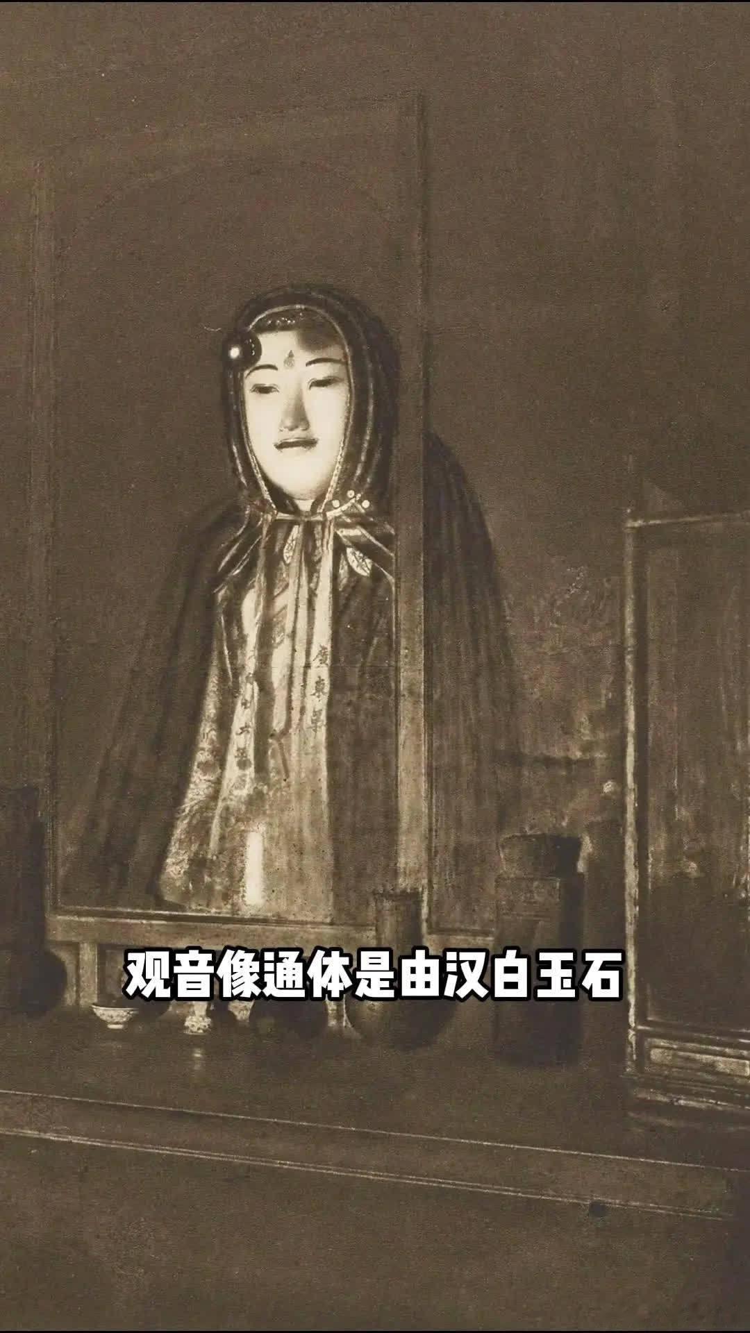 📸📸📸拍摄于1908年的普陀山法语寺中的白玉观音像，现如今早已遭到损坏，不