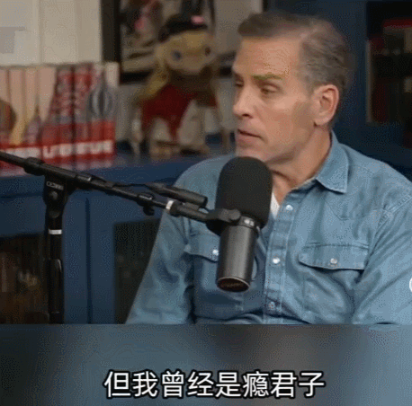 【拜登之子直言自己曾是堕落的瘾君子】
“我曾经是瘾君子，我曾经是堕落的瘾君子。”