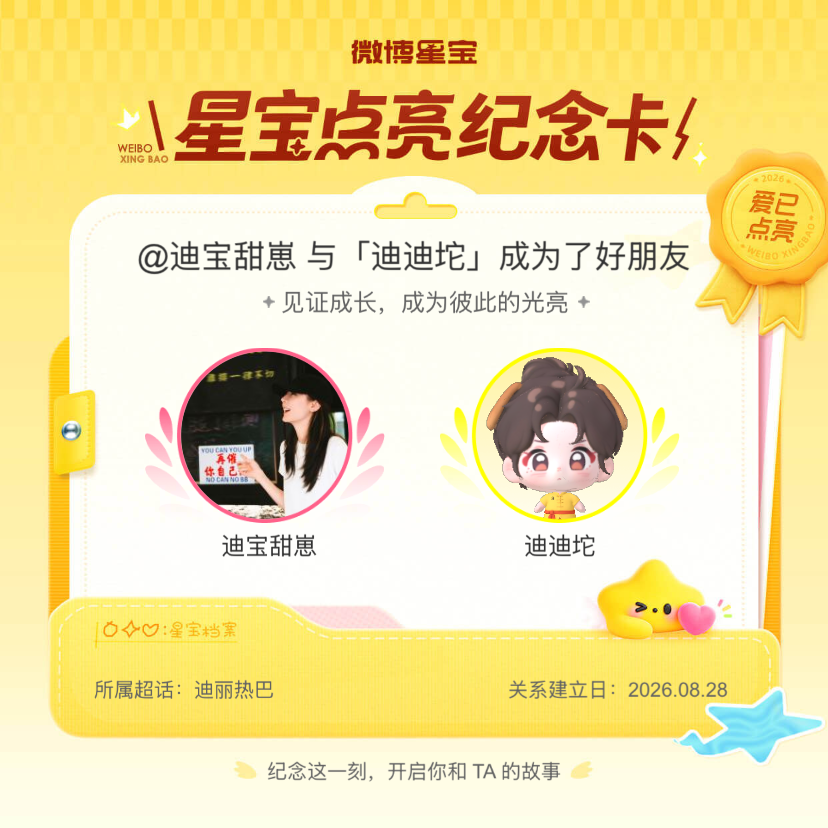 迪丽热巴[超话]纪念我们成为好朋友！微博星宝 ​​​
