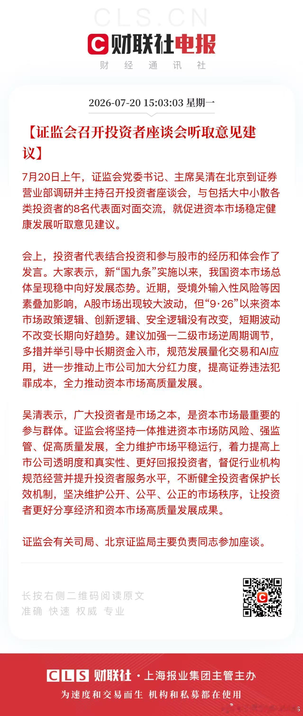 7月20日上午，证监会党委书记、主席吴清在北京到证券营业部调研并主持召开投资者座