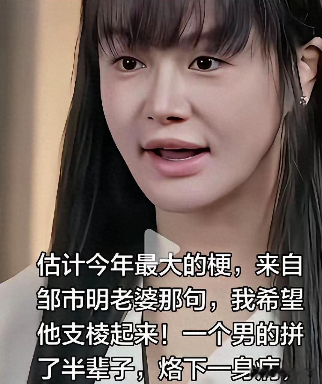 我有一点想不明白
冉莹颖她凭啥提离婚？邹市明会变成这样，全是她害的。她自己好像还