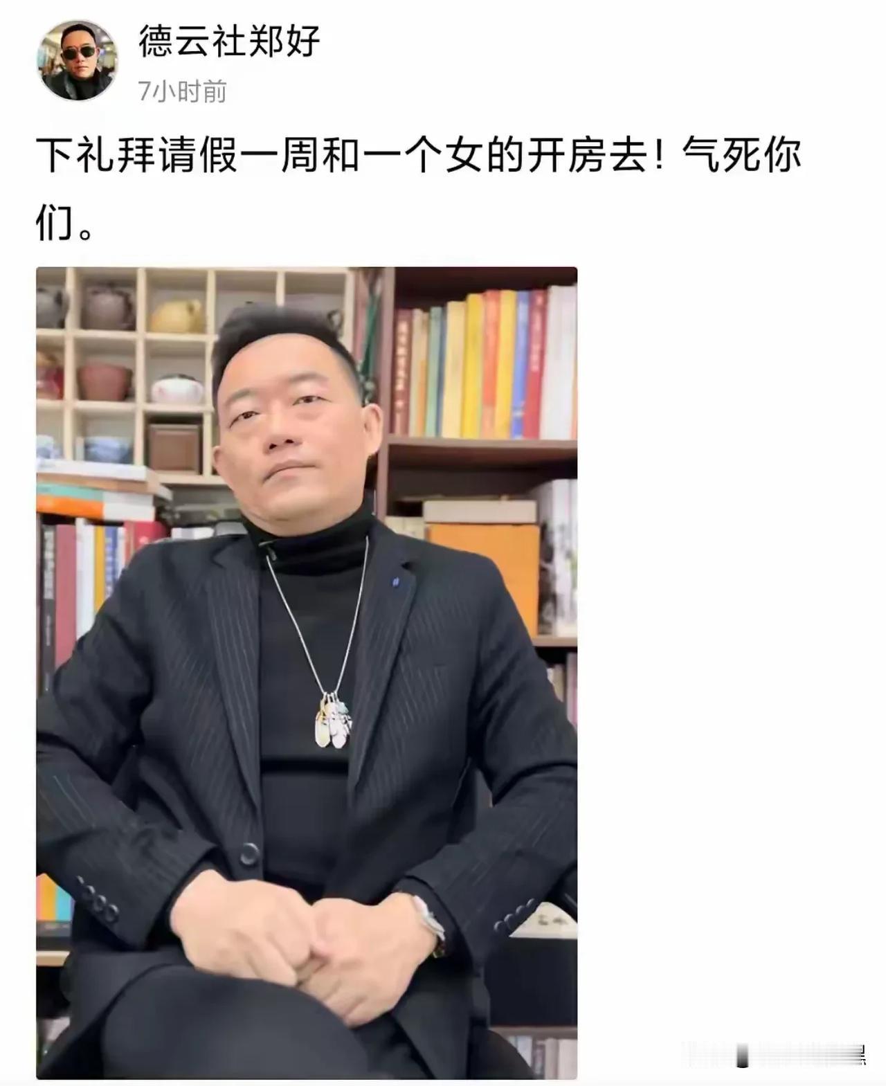 “下礼拜请假一周和一个女人开房去，气死你！”

某社的代言人这几天被东家给冷冻了