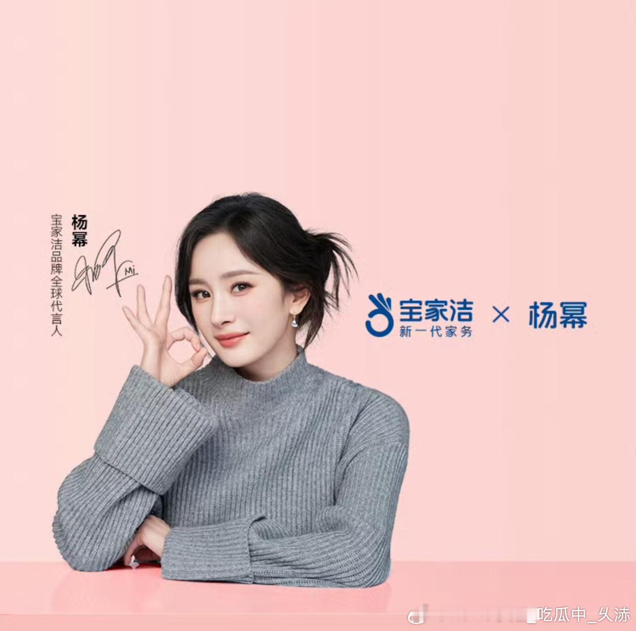 藏海传赴山海 对打杨幂宝家洁品牌全球代言人家务新幂码 就是宝家洁  轻松做家务，