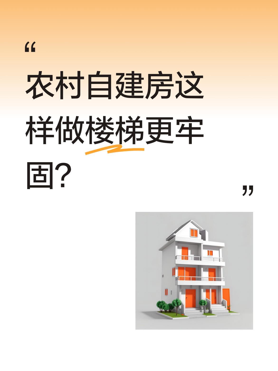 农村自建房这样做楼梯更牢固？
最近看到一种特别的楼梯施工方法，工匠先固定平台模板