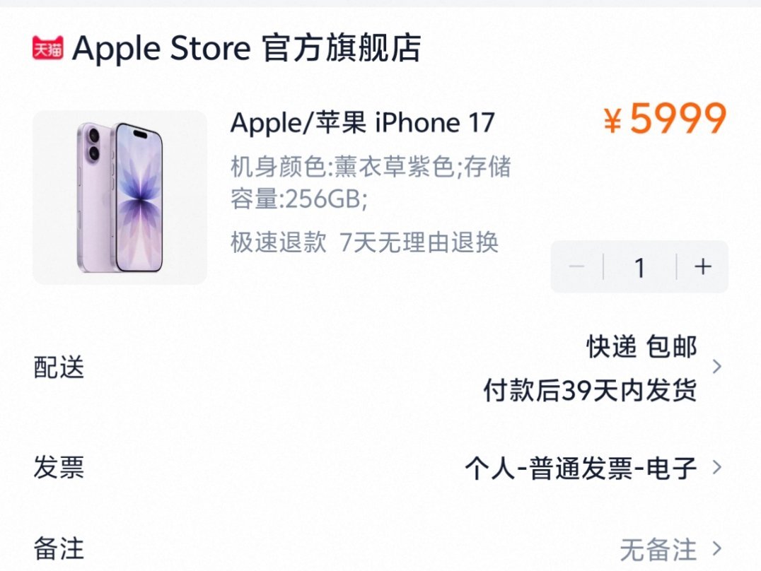 iPhone17全系已排至10月点进去都是有货，结果一看发货时间，直接要等39天