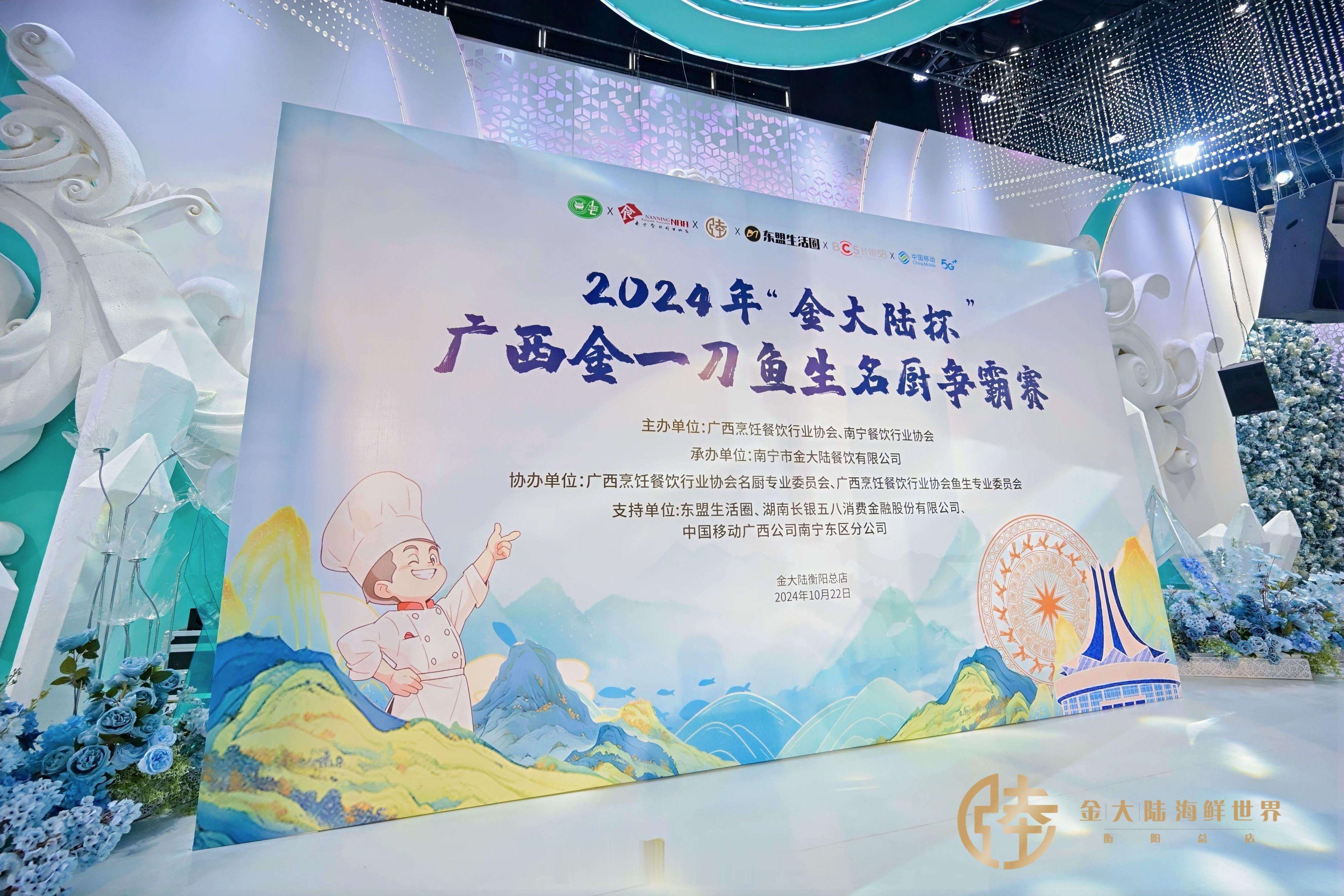 🎉【广西鱼生盛宴】🎉2024年“金大陆杯”广西金一刀鱼生名厨争霸赛10月22