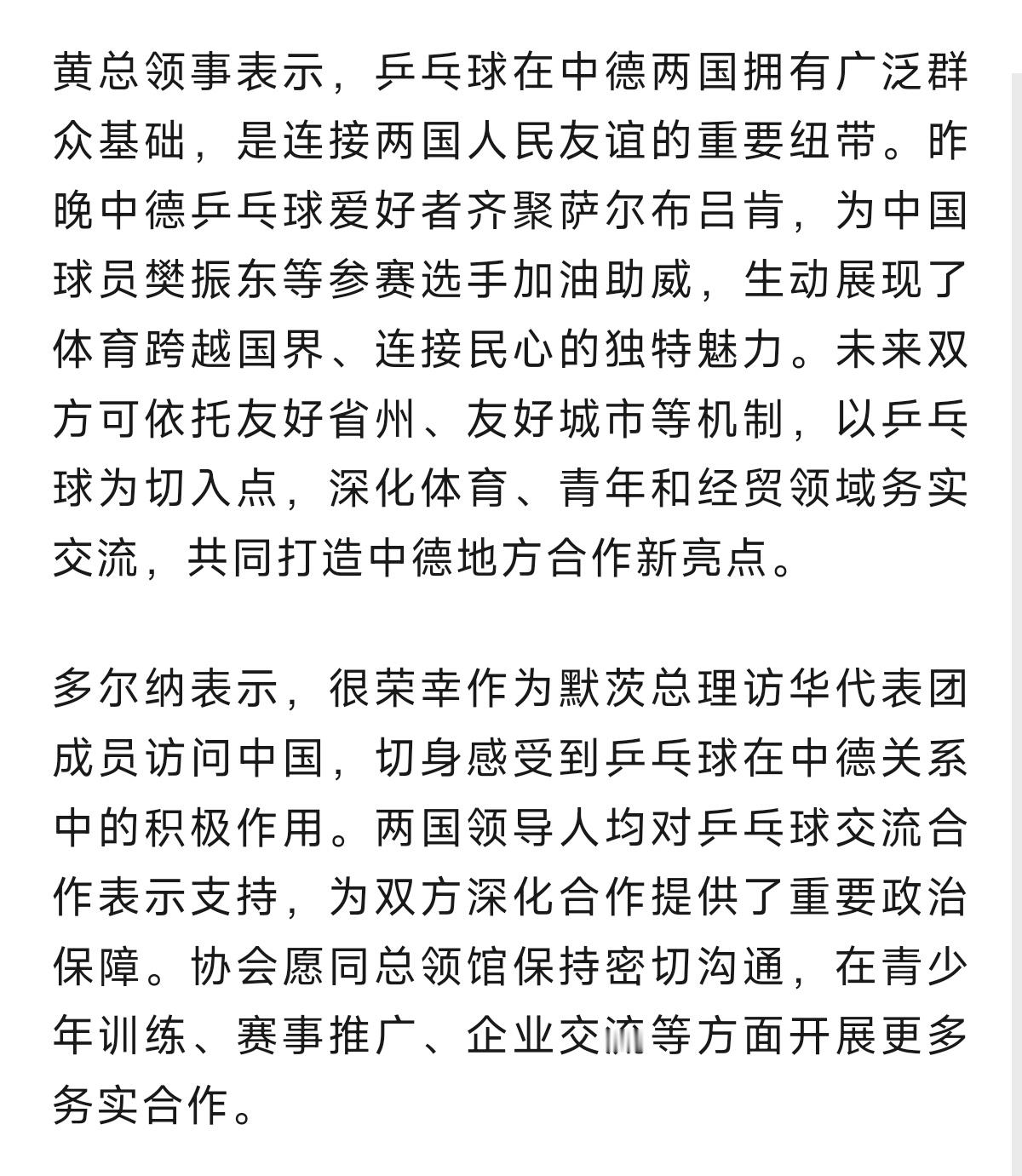 中国驻法兰克福总领馆再度发文:黄总领事表示，乒乓球在中德两国拥有广泛群众基础，是
