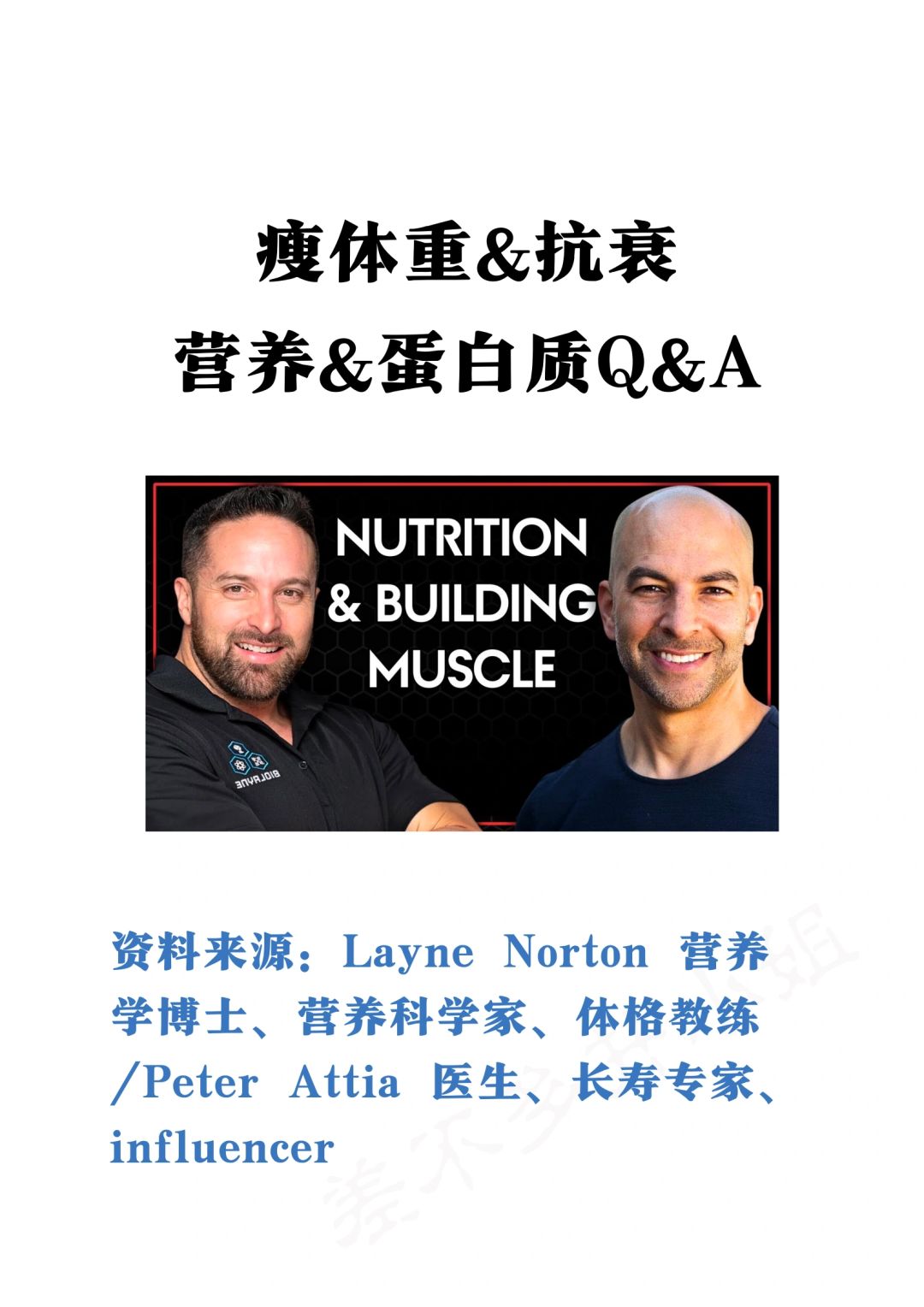 🎓营养科学家：瘦体重&抗衰✅蛋白质补充Tips
