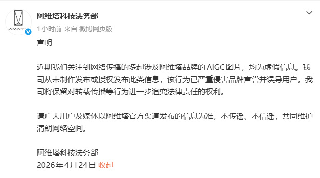 虚假信息！阿维塔科技法务部回应网传AIGC图片 