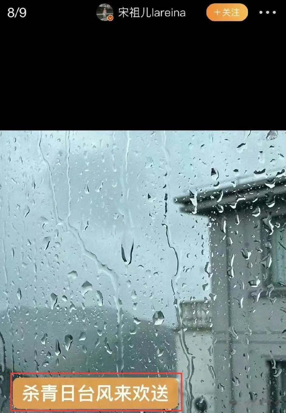 宋祖儿语出惊人：“杀青日台风来欢送！”

7月29日，电视剧《艰难的制造》杀青。