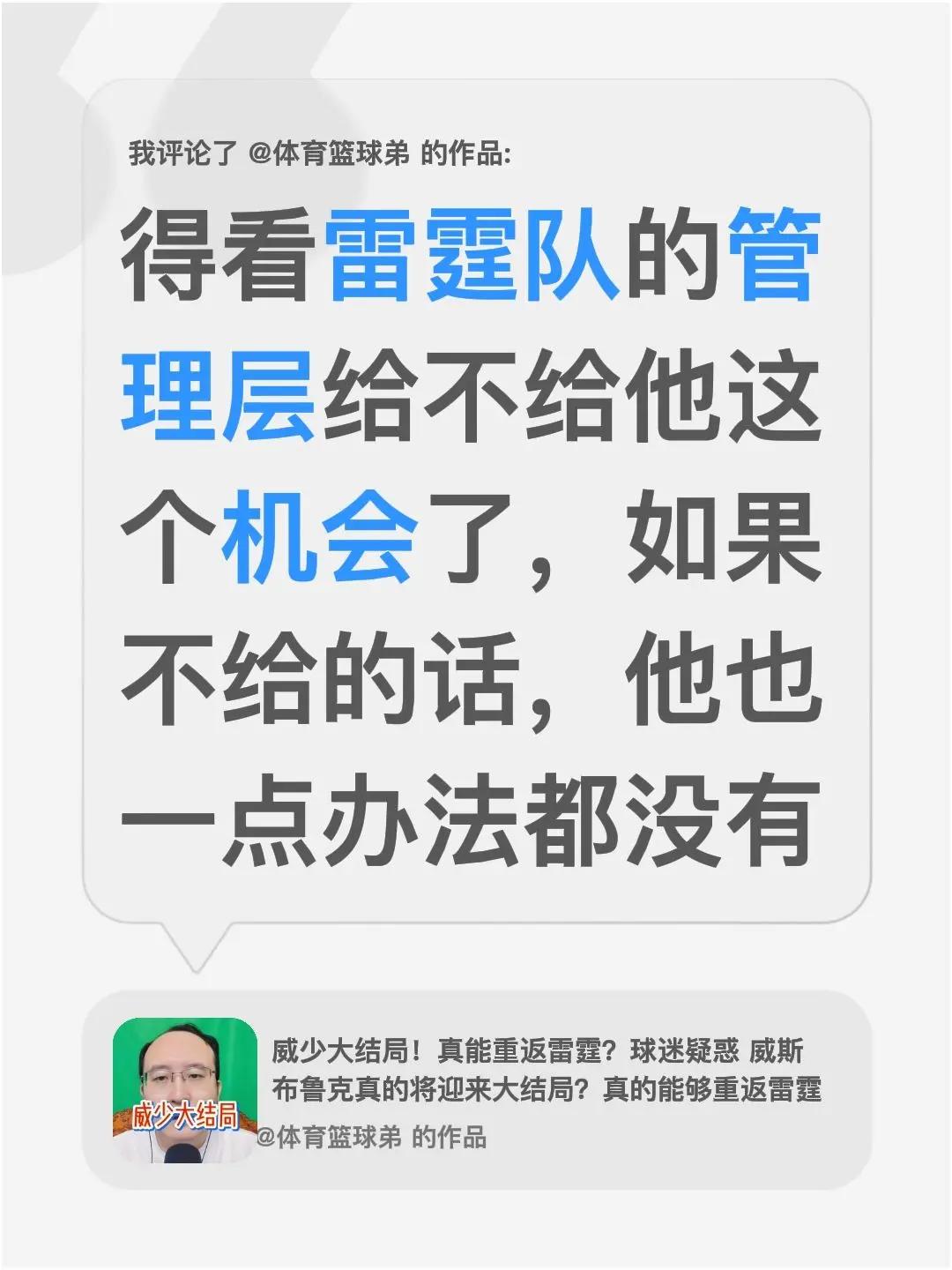 我评论了@体育篮球弟 的作品：得看雷霆队的管理层给不给他这个机会了，如果不给的话