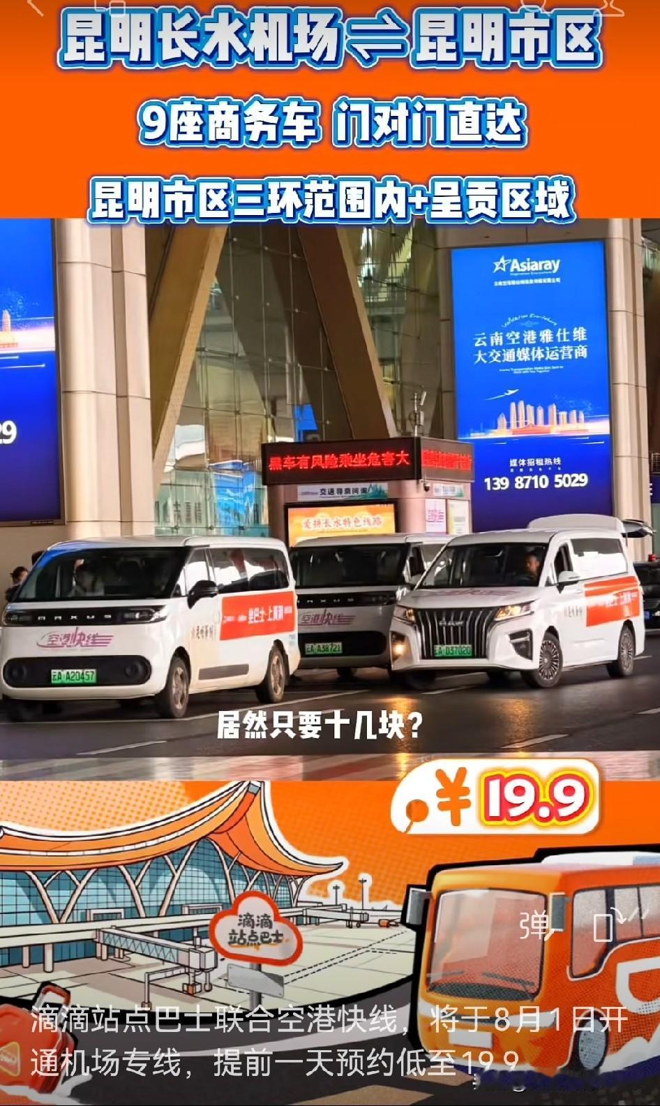 昆明长水机场→昆明市区～19.9元
哇塞，滴滴站点巴士和空港快线搞大动作啦！8月