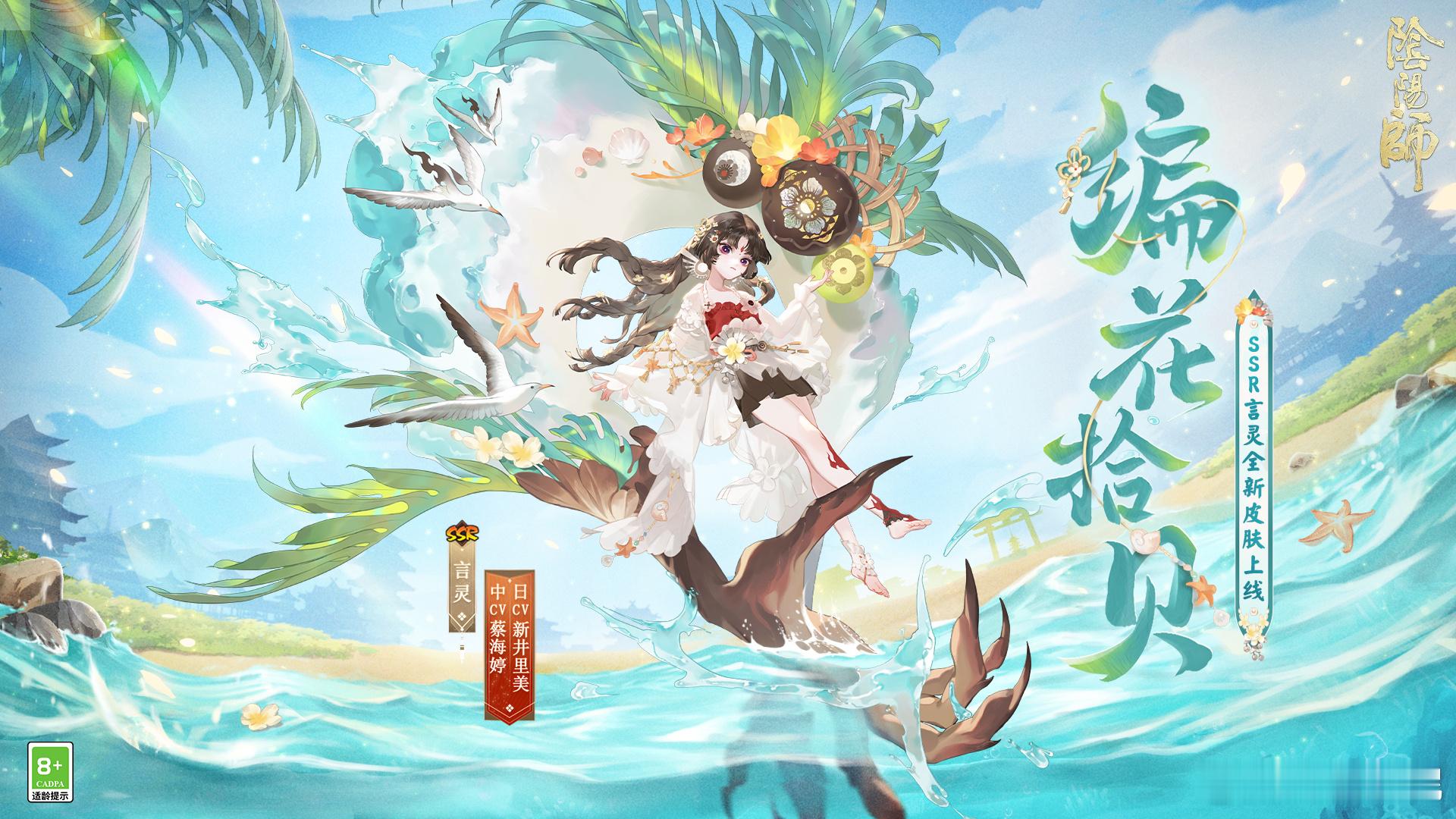 #阴阳师手游[超话]# 鲸汐千姬&言灵夏日限定系列新皮肤起猛了，阴阳师居然出应季