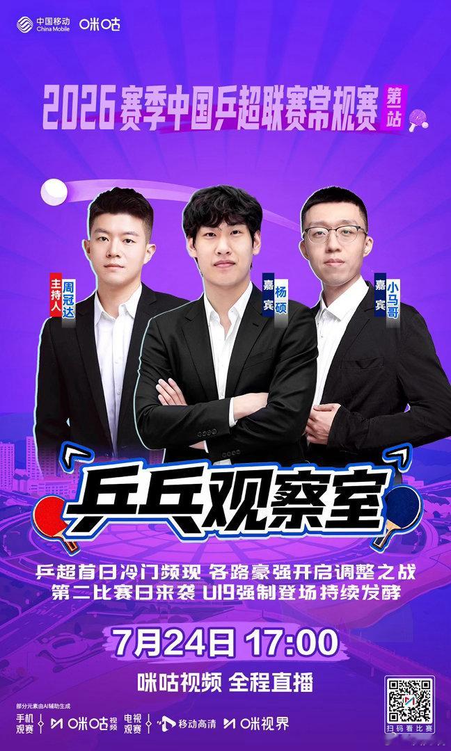 2026赛季中国乒超联赛常规赛 -咪咕独家节目🏓乒乓观察室-🖊️ 首日赛事复