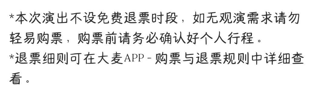 这次不允许退票噢宝宝们注意一下吧