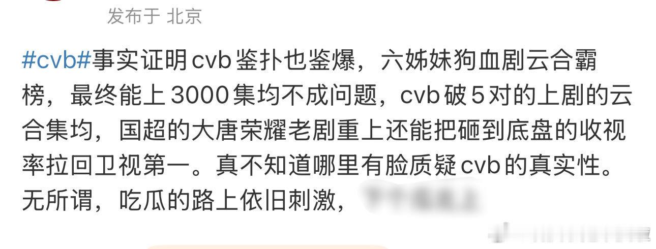 说的没毛病...cvb是上星剧成绩第一鉴定标准。抛开cvb谈一切都是挽尊。 