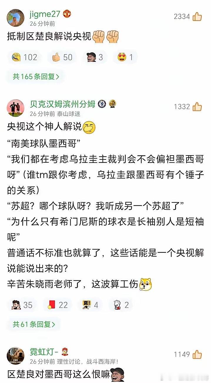 墨西哥1-0韩国的比赛，居然让央视解说嘉宾、前国门区楚良火了。评论区最火的评论不