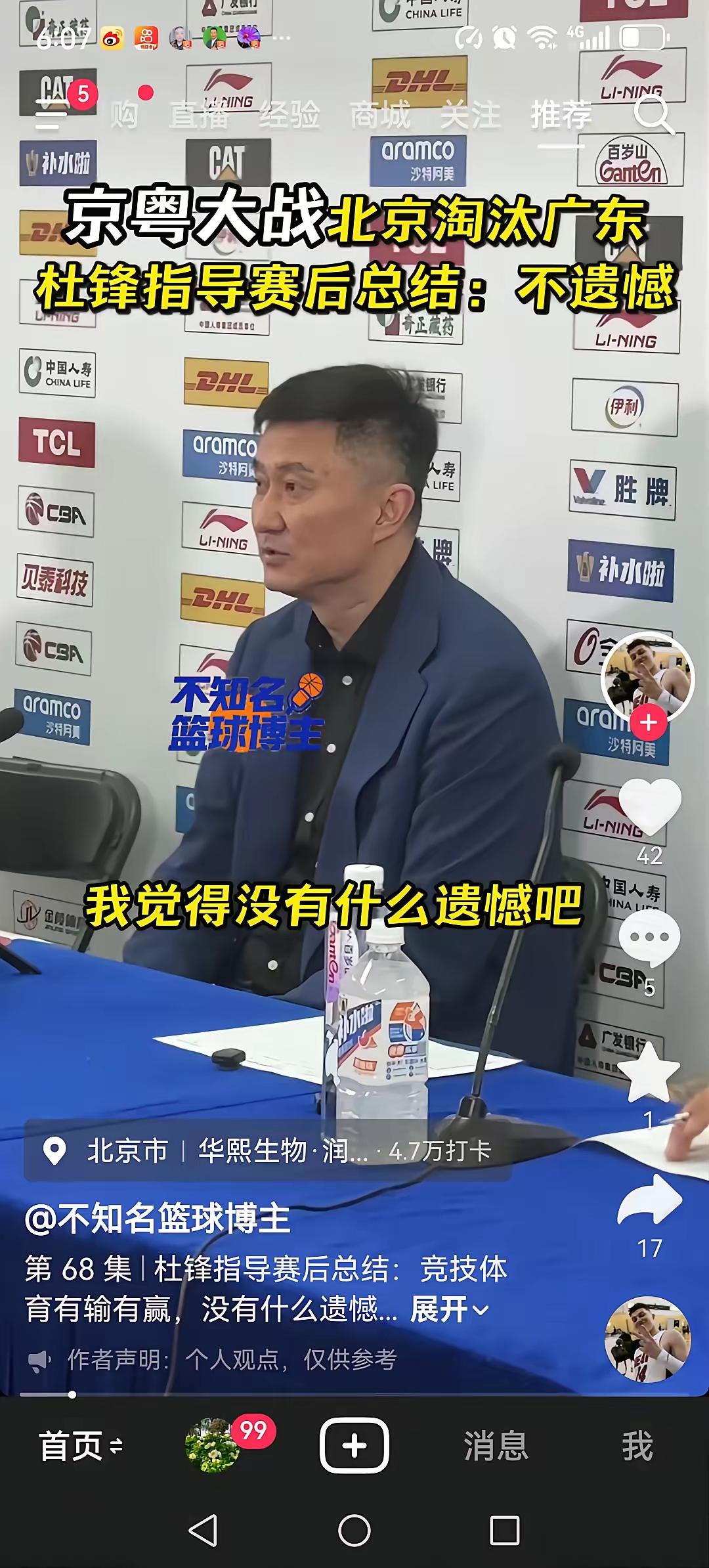 昨天晚上广东73：88不敌北汽，无缘四强。赛后主教练杜锋回答了记者的提问，当谈及
