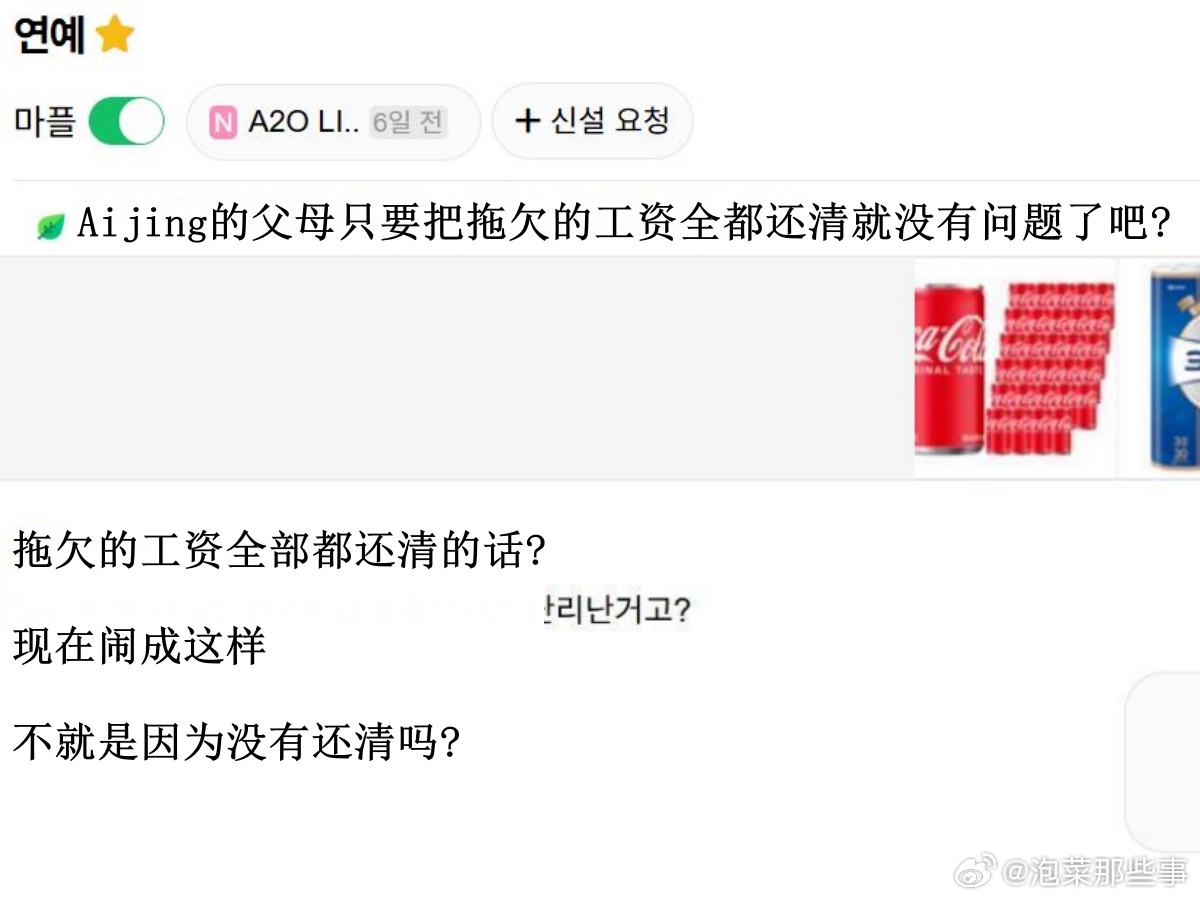 🔥韩网热帖评论翻译🔥Aijing的父母只要把拖欠的工资全都还清就没有问题了吧