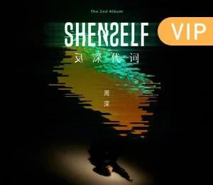 [月亮] 周深反深代词实体专辑 [月亮]周深新专辑反深代词 [月亮] 周深202