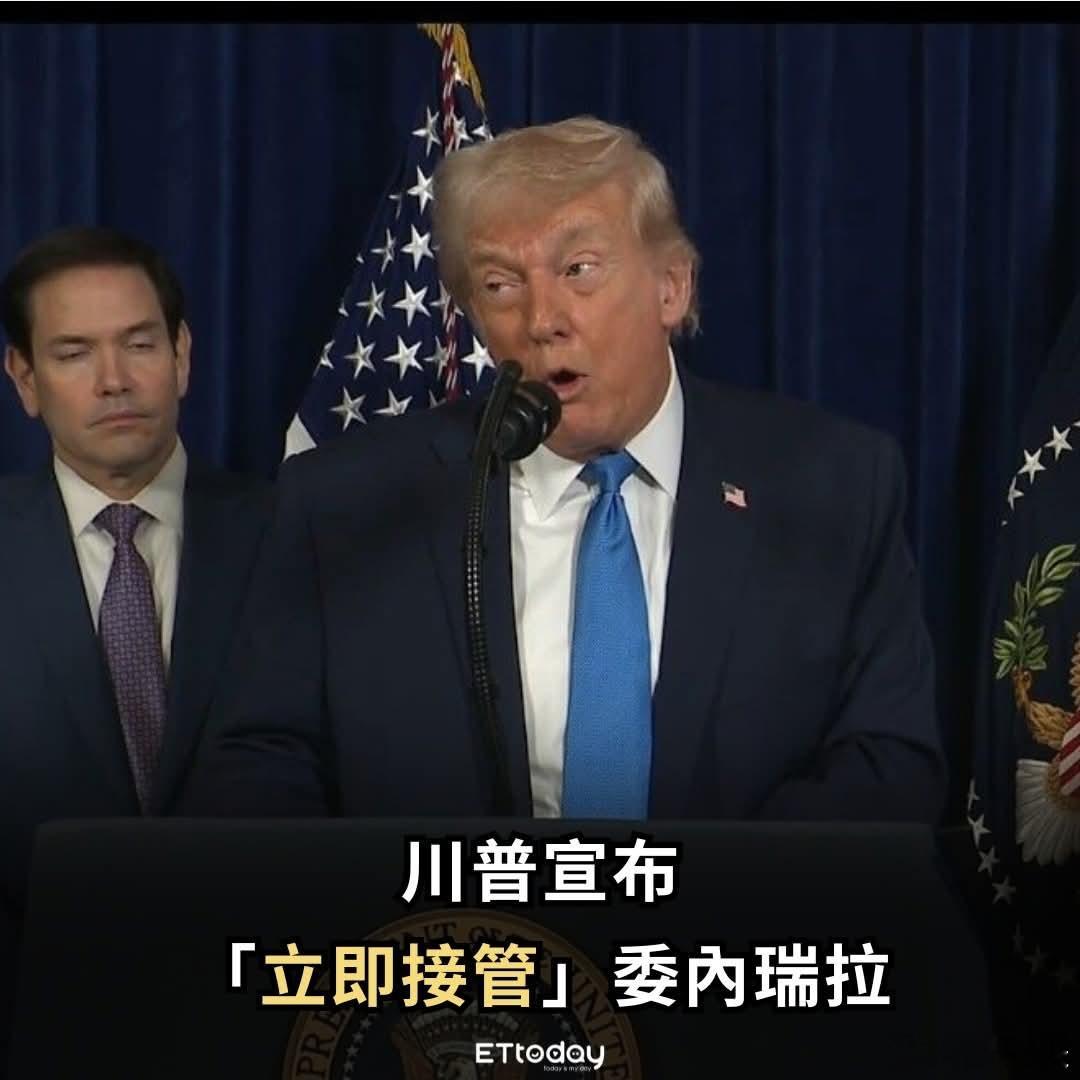 特朗普宣布「立即接管」委内瑞拉特朗普在佛罗里达州海湖庄园举行的新闻发布会上宣布，