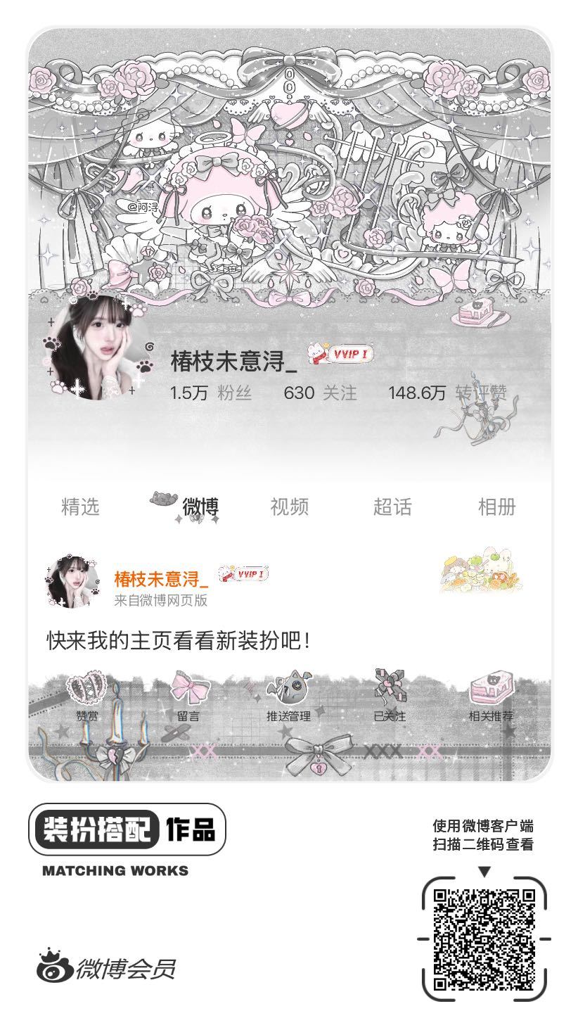 我正在参与微博会员装扮大赛，快来为我投票吧！网页链接
