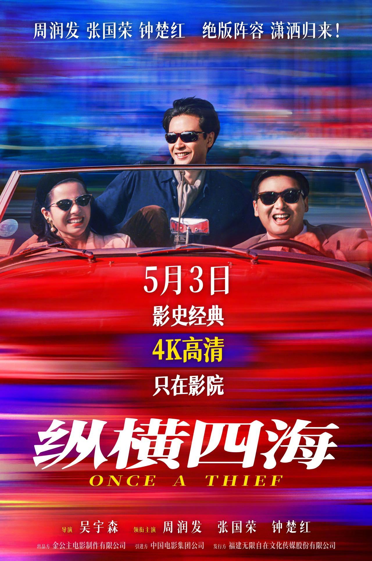 纵横四海定档 《纵横四海》时隔35年首登内地大银幕，该片由吴宇森执导，周润发、张