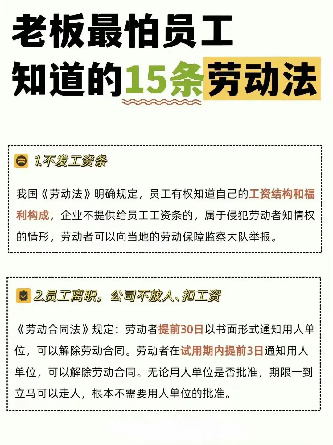 老板最怕员工知道的15条劳动法？上班族牢记