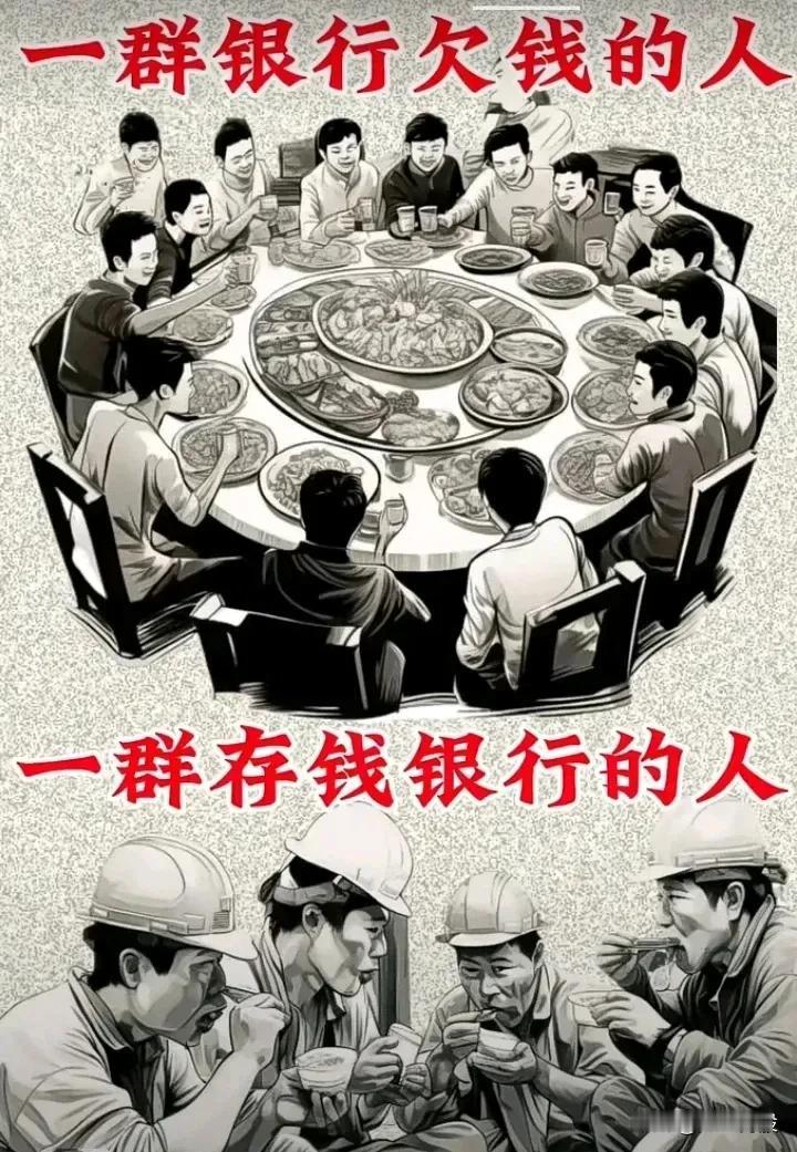 一群欠银行钱的人
一群在银行存钱的人