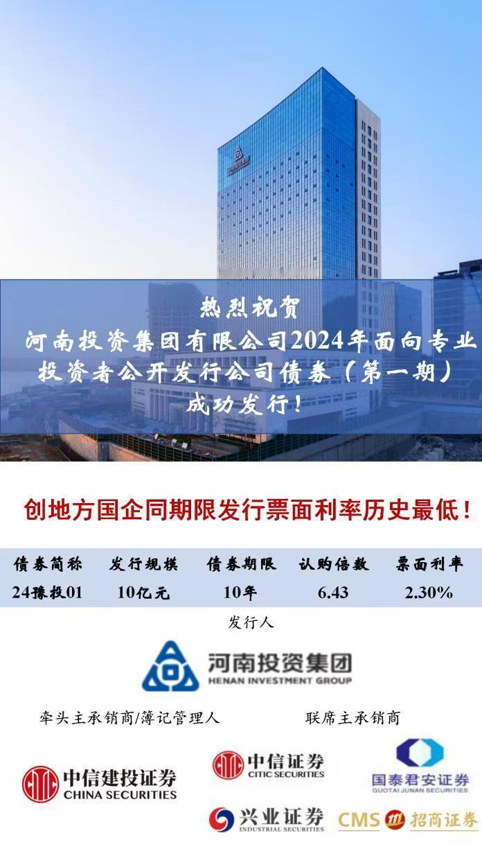 8月2日，河南投资集团有限公司（以下简称河南投资集团）发行2024年第1期公司债