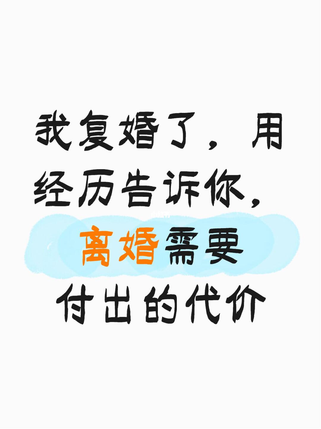 我复婚了，用经历告诉你离婚需要的代价
