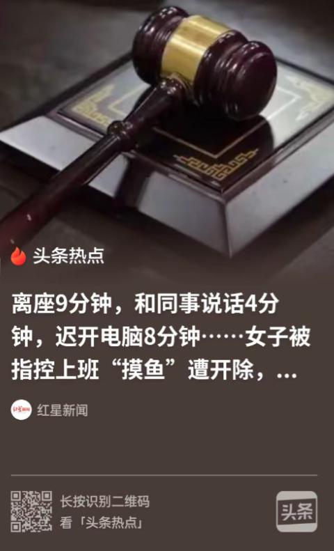 简直是现代 “周扒皮”！
 
江苏南京，女工程师结束外派回总部坐班，离座9分钟、
