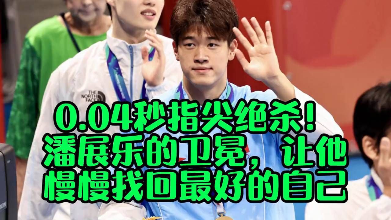 0.04秒指尖绝杀！潘展乐的卫冕，让他慢慢找回最好的自己