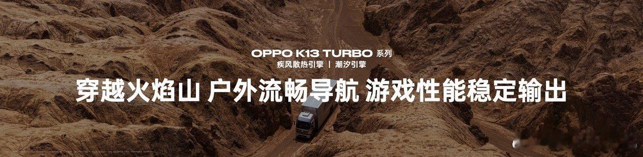 在夏天户外的严酷高温下，总会遇到一些用机崩溃瞬间。OPPO K13 Turbo系