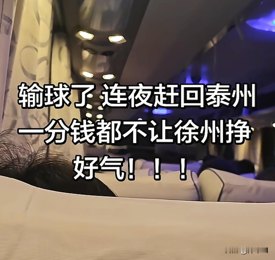 苏超泰州vs徐州0:3，赶去徐州看比赛的泰州网友连夜赶车回家，输球了，发誓绝对不