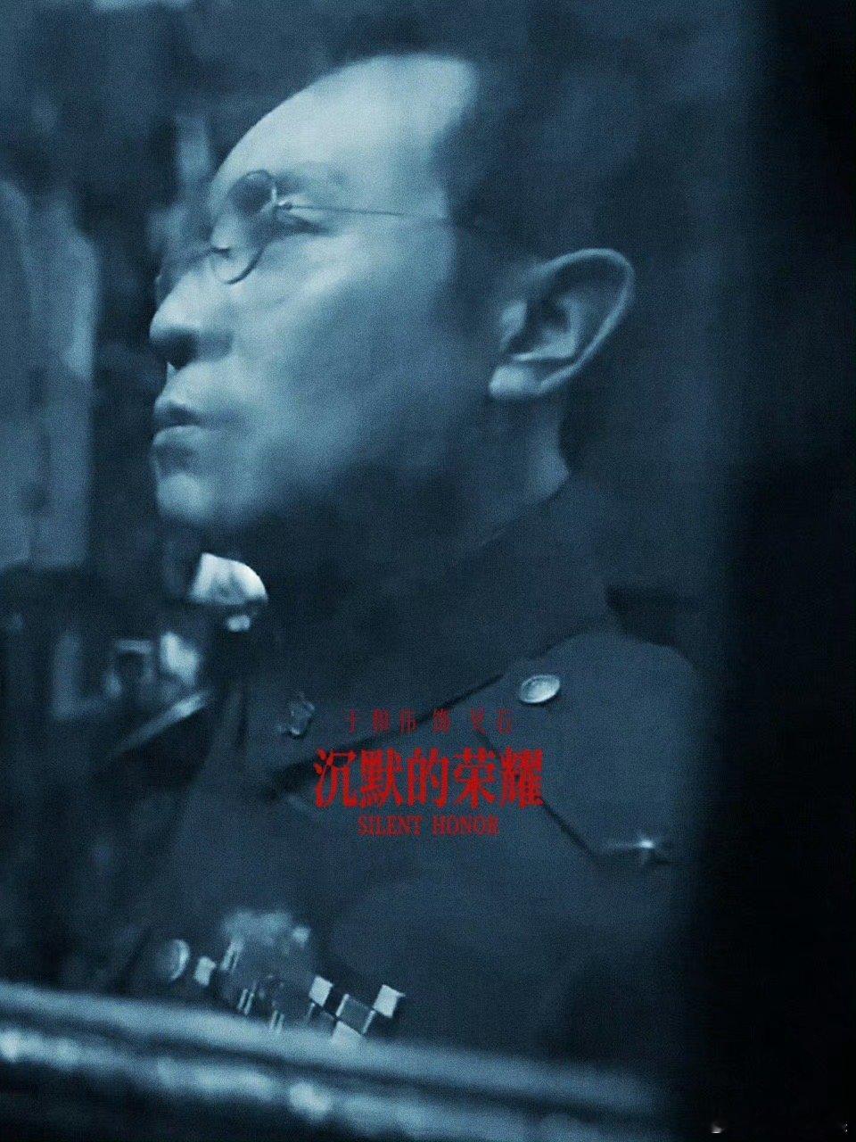 于和伟新角色是潜伏余则成原型之一 好久没为谍战剧心动了！《沉默的荣耀》于和伟饰演