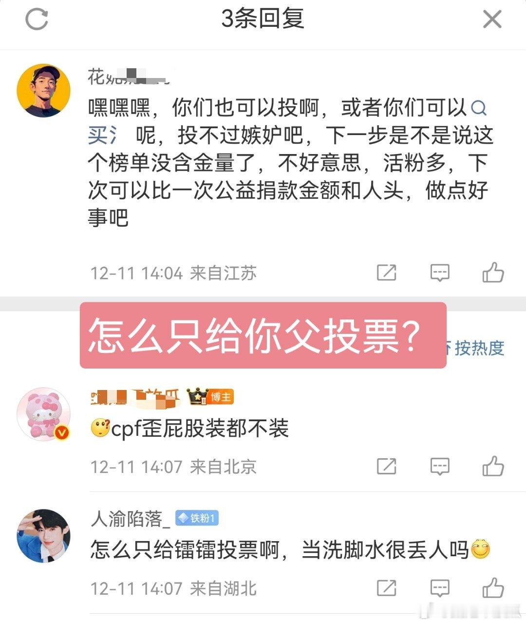 栩你渝生cpf歪屁股只给老爸投票还敢舞到我面前？