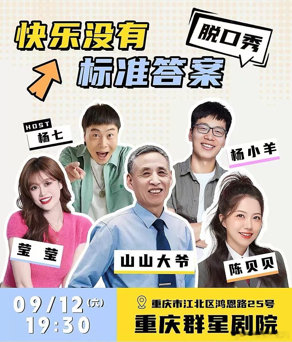 快乐没有标准答案重庆站开票喜欢脱口秀的重庆朋友们别错过！《快乐没有标准答案》巡演