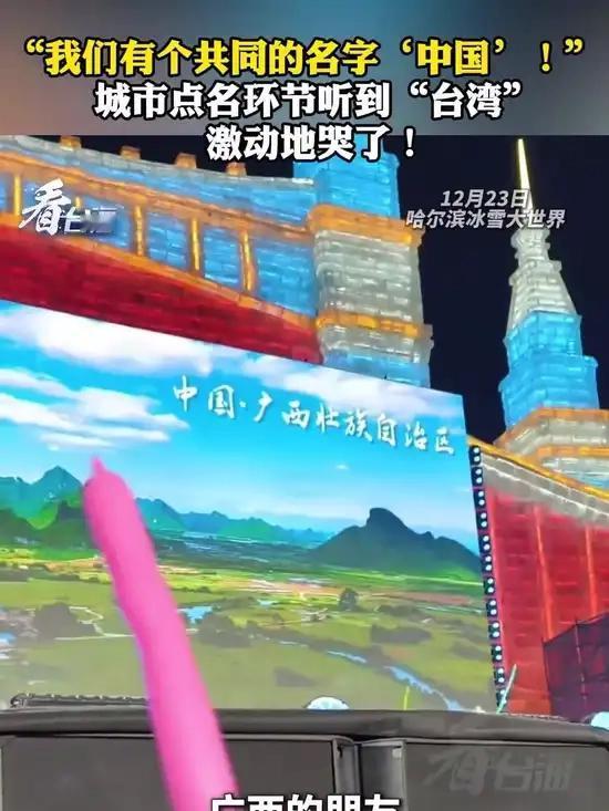 哈尔滨冰雪大世界的城市点名环节暖意爆棚，一位台湾同胞担心被遗漏，终场时满场齐声唤