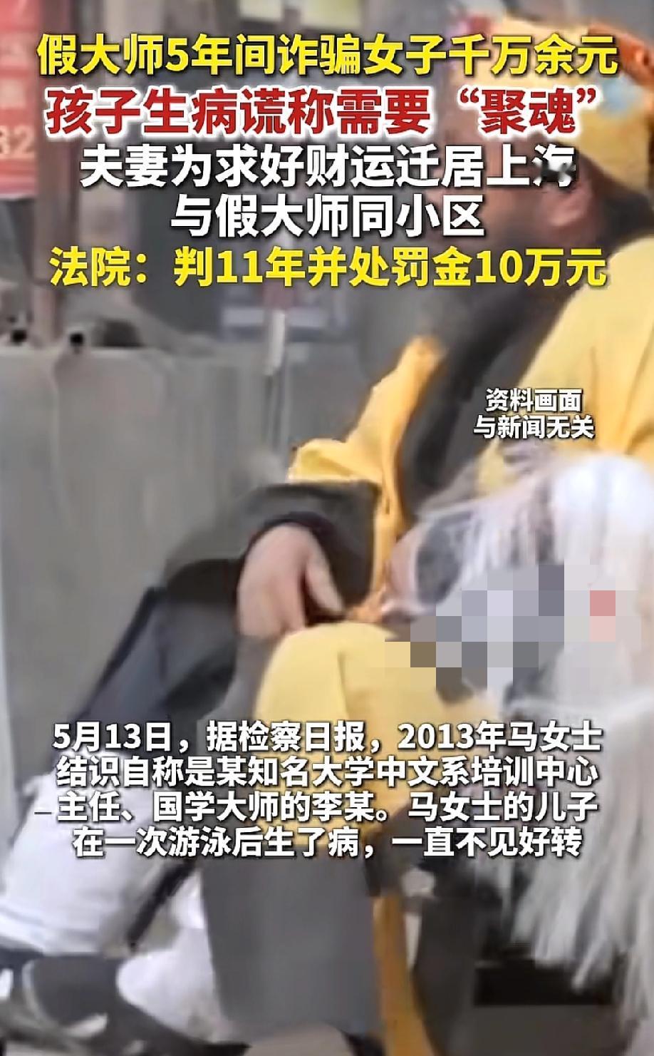 病急乱投医啊！孩子游个泳生病了，"大师"说魂丢了，得"聚魂"，一句话，骗走一位母