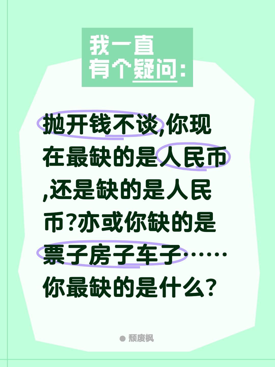 你最缺什么?抛开钱不谈,你现在最缺的是人民币,还是缺的是人民币?亦或你缺的是票子