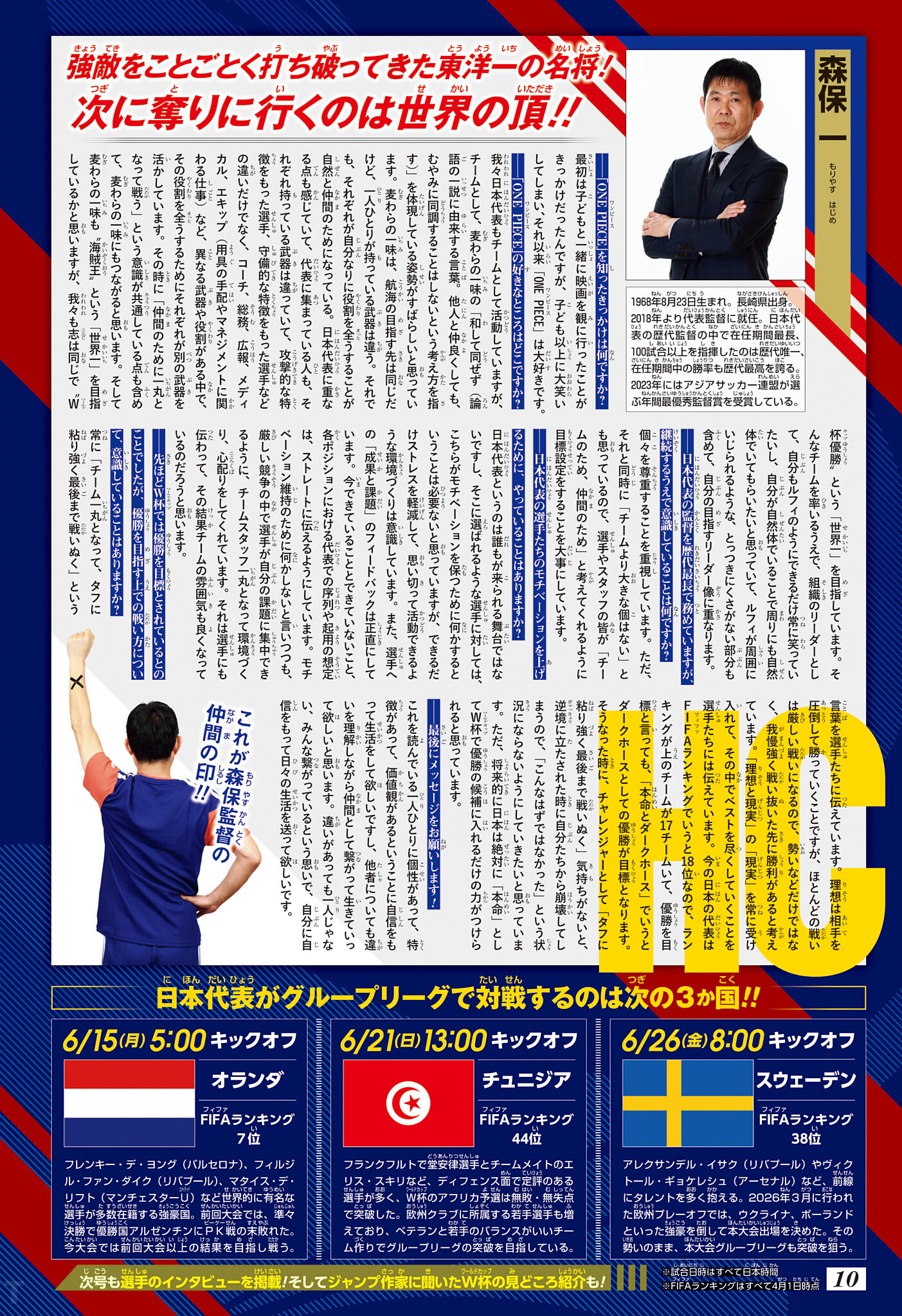 海贼王× 日本国家足球队“蓝武士（SAMURAI BLUE）”联动活动专题采访完