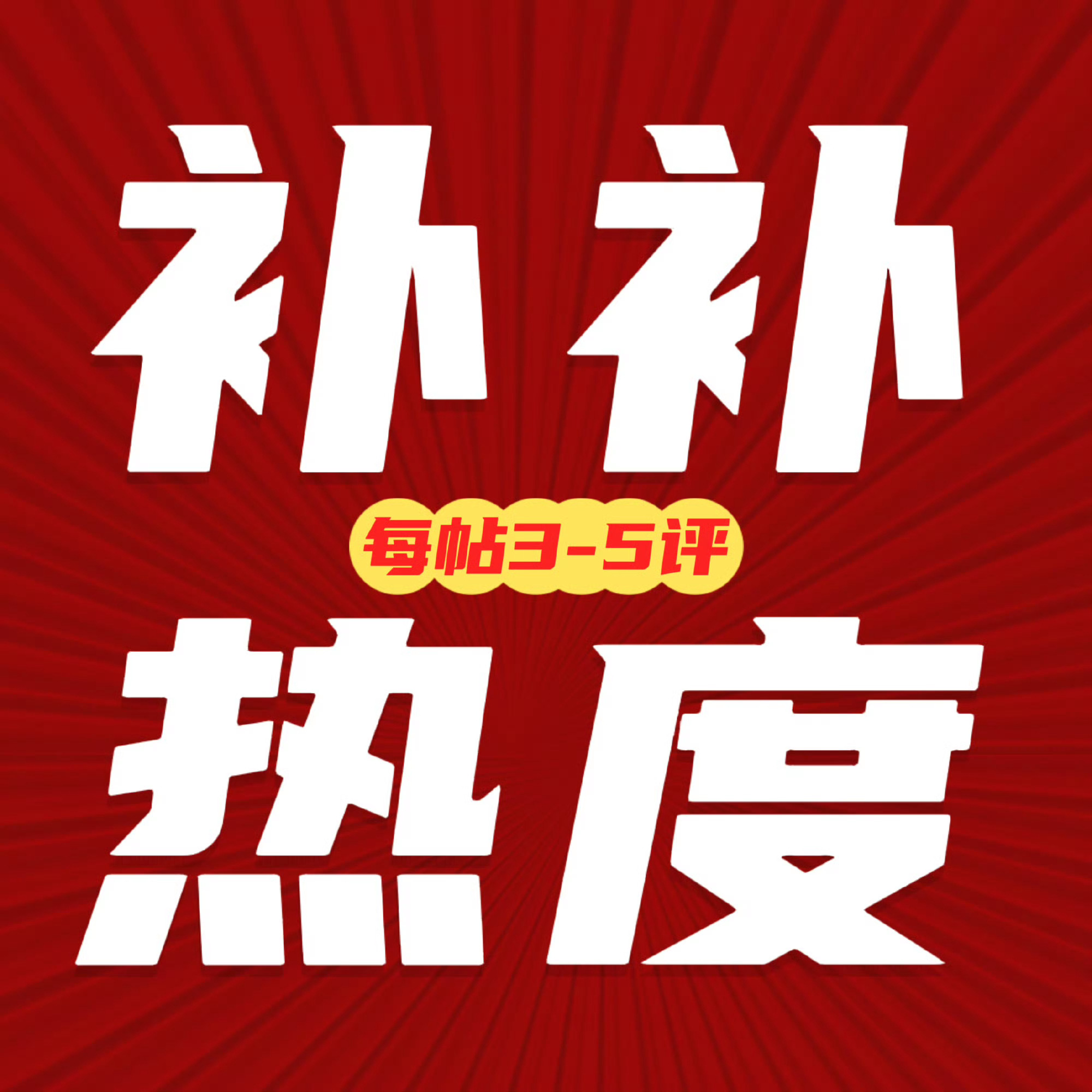 迪丽热巴 补热度‼️补热度‼️品牌热度需要你们每个人来做‼️所有人切浩评3-5！